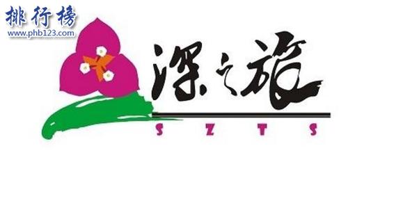 com深圳深之旅旅行社成立于2006年是一家出入境旅游,商务旅游,高端